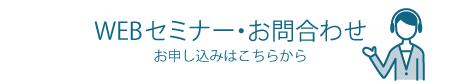 WEBセミナー