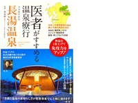 「医者がすすめる温泉療行 長湯温泉」刊行