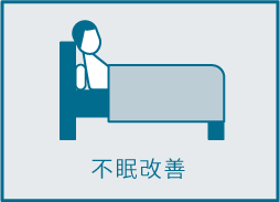 不眠改善