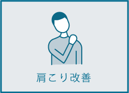 肩こり改善