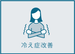 冷え性改善