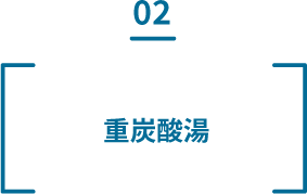 02 重炭酸湯