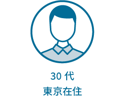 30代 東京在住