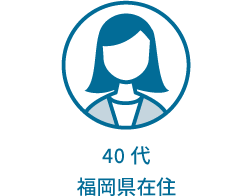 40代 福岡県在住